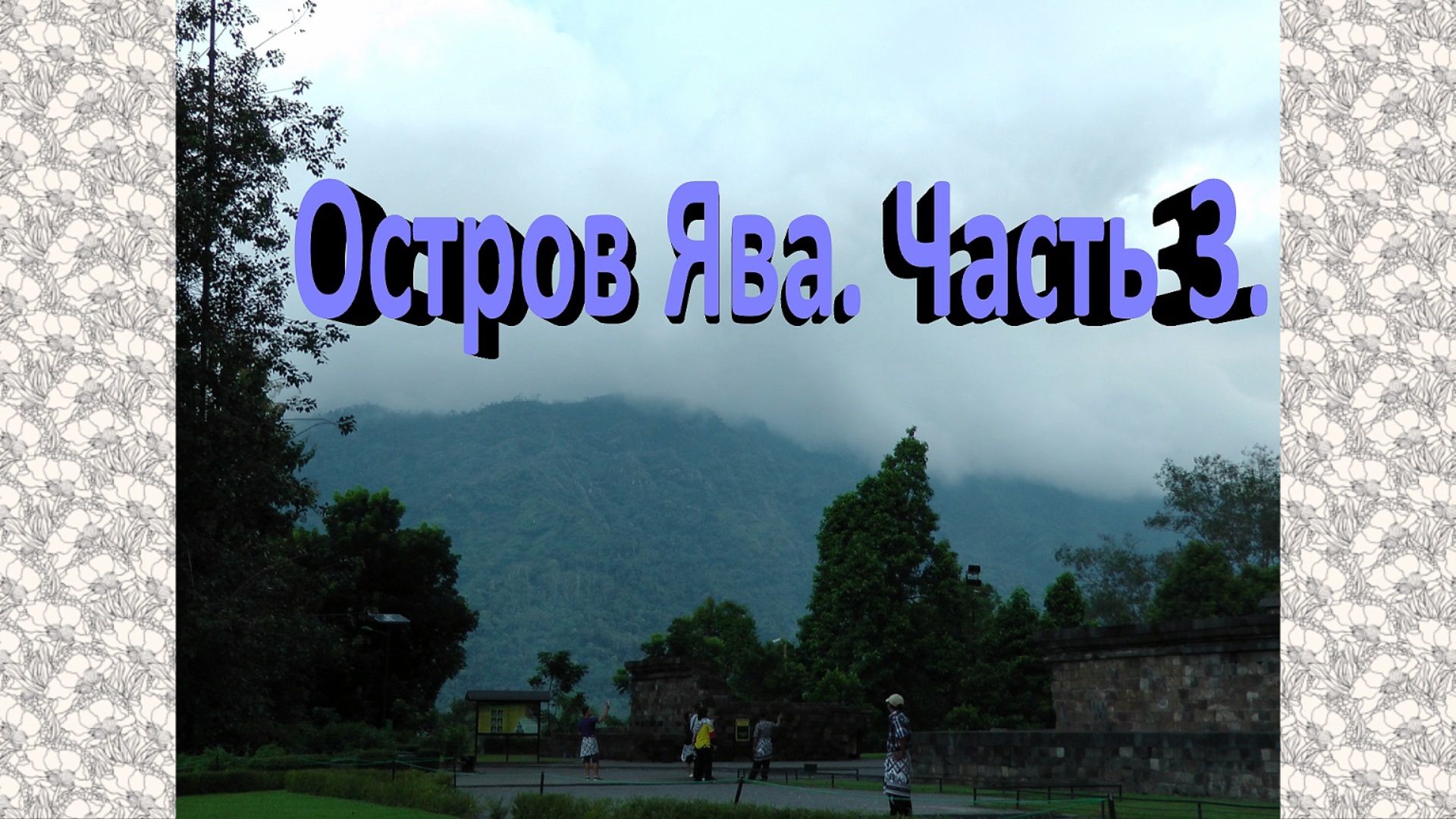 Остров Ява. Часть 3. смотреть онлайн