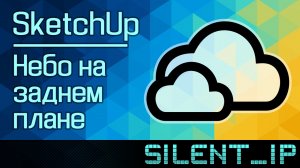 SketchUp: Небо на заднем плане
