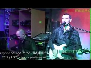 группа "АРМАТУРА" - КАДЫКЧАН  ( LIVE запись с репетиции)