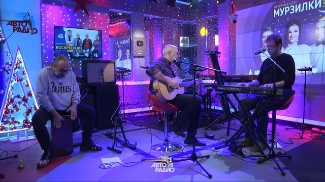 Группа «Воскресение» — Случилось что-то в городе моём (Авторадио, 12 января 2022) смотреть онлайн