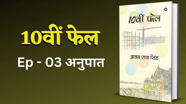 Ep - 03 अनुपात 10वीं फेल | उपन्यास | Novel | Audio book | BuCAudio смотреть онлайн