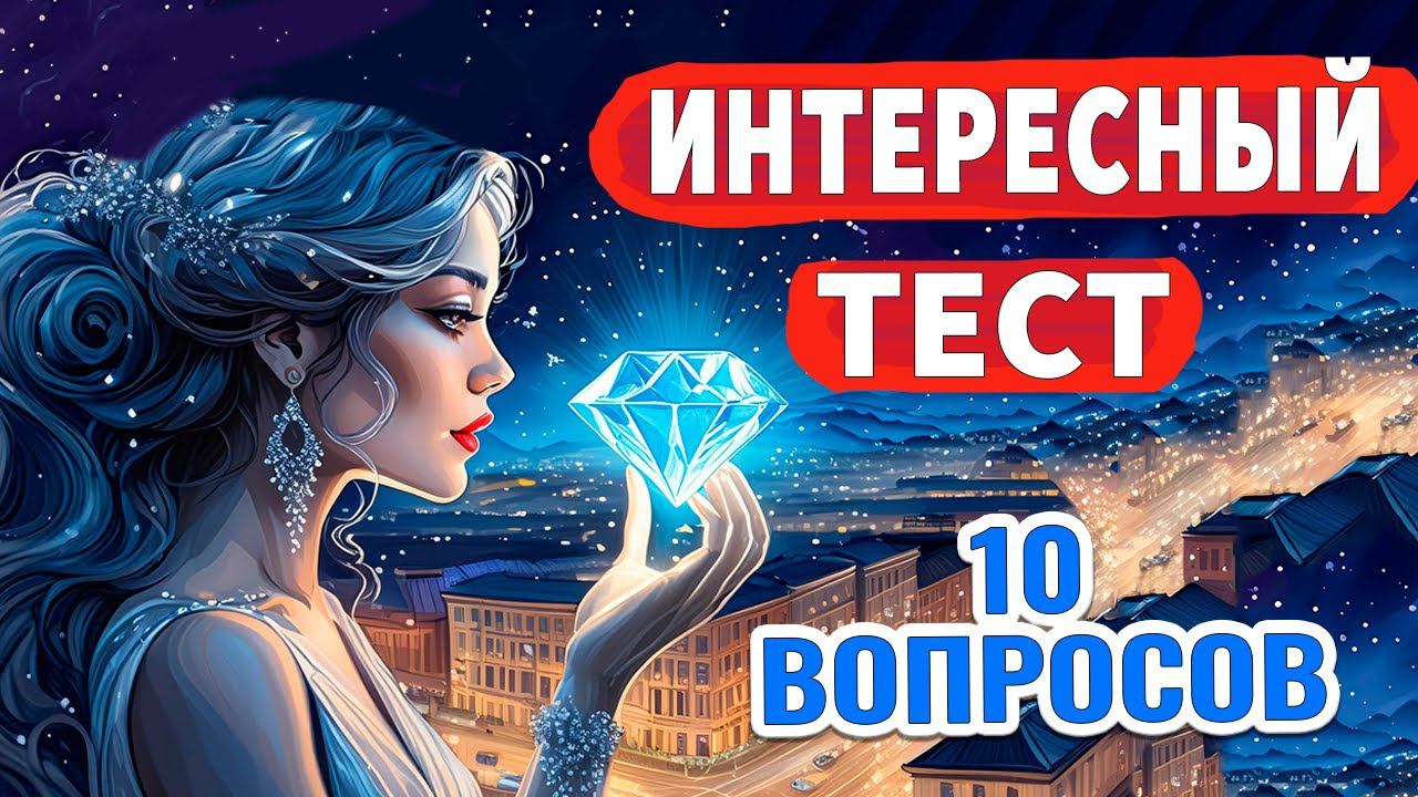 Кто ответит на все вопросы, тот МОЛОДЕЦ ☺️ Интересный тест на эрудицию № 48 смотреть онлайн