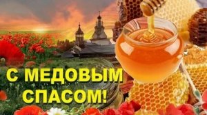 С медовым Спасом