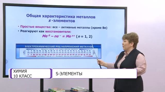 Химия. 10 класс. S-элементы /27.01.2021/ смотреть онлайн