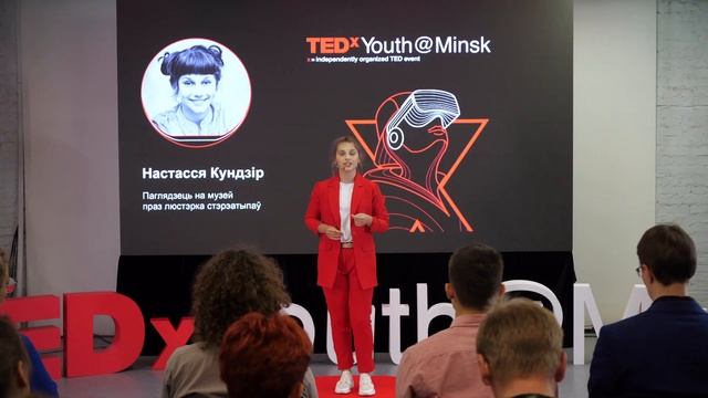 Паглядзець на музей праз люстэрка стэрэатыпаў | Настасся Кундзір | TEDxYouth@Minsk смотреть онлайн