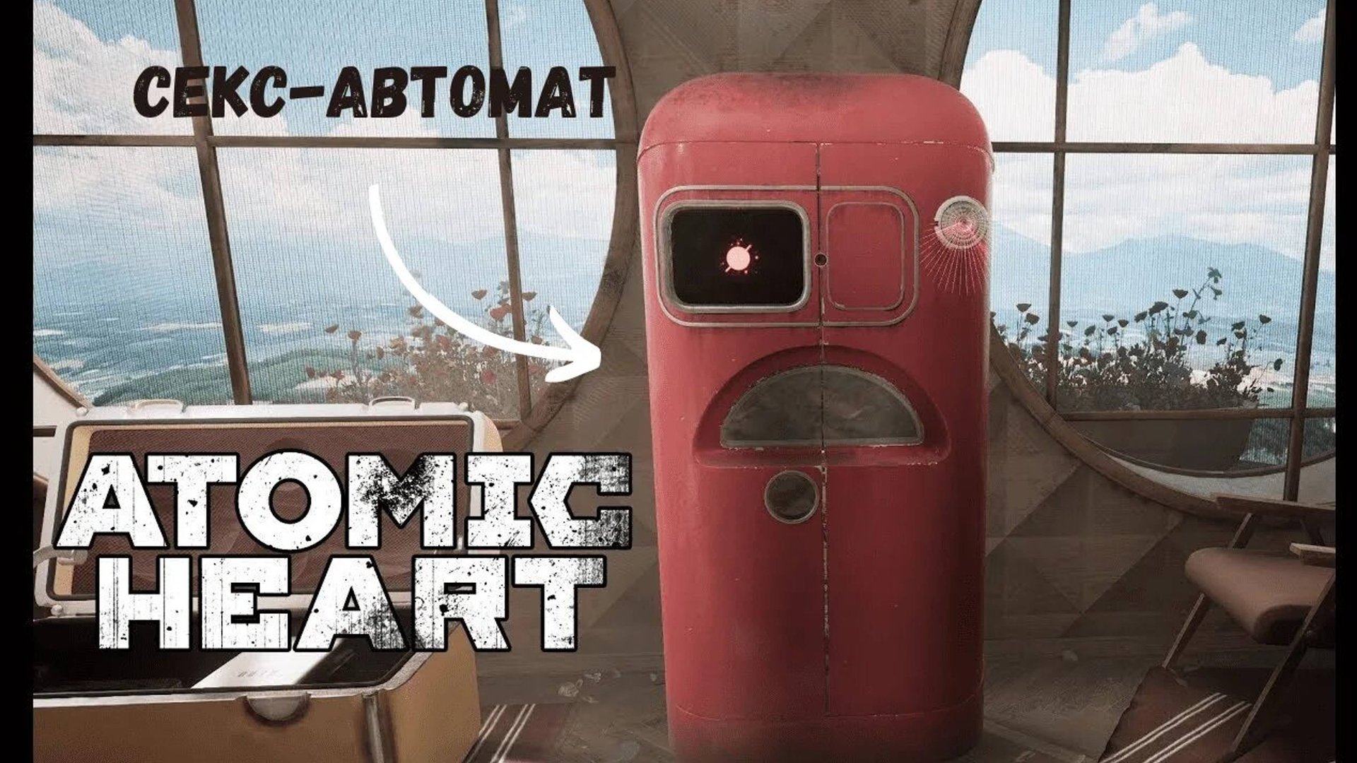 ЭЛЕОНОРА Atomic Heart все сцены _ Все разговоры Пошлого Ремшкафа из игры Атомное сердце- смотреть онлайн