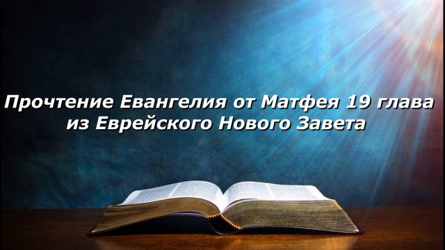 Olga Kvasova – Прочтение Евангелия от Матфея 19 глава из Еврейского Нового Завета