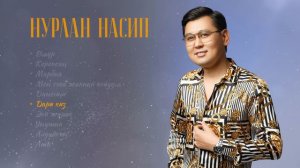 Нурлан Насип - Жаңы ырлар / Лучшие песни