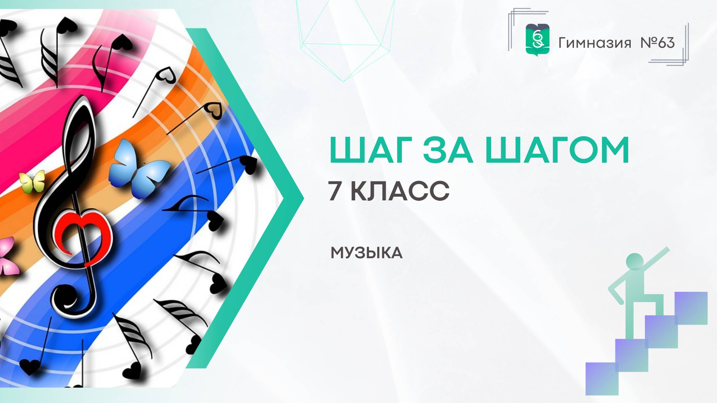 Шаг за Шагом. 7 класс. Музыка смотреть онлайн