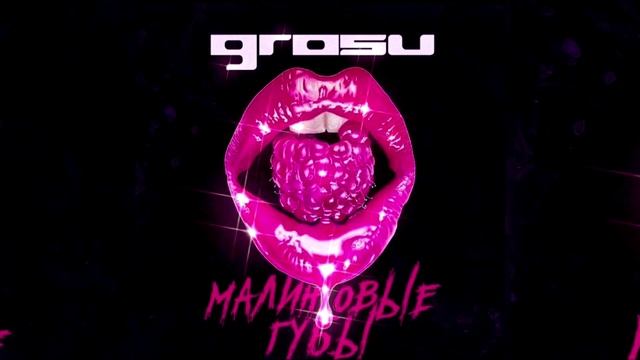 Grosu - Малиновые губы (MMR Rmx)