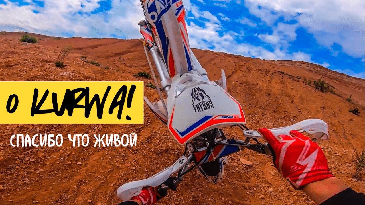 ЭНДУРО ЭТО БОЛЬНО? | КАК ЗАЕХАТЬ В ГОРКУ? | ШАГИ В ЭНДУРО смотреть онлайн