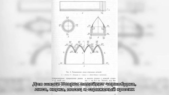 Как сшить шапку Боярка из меха своими руками: выкройки, описание смотреть онлайн