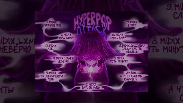 MIDIX - HYPERPOP ATTACK (АЛЬБОМ)