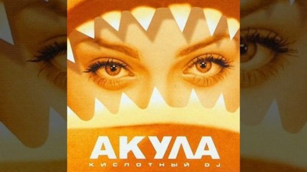 АКУЛА - КИСЛОТНЫЙ DJ
