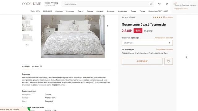 Используем промокод Cozy Home