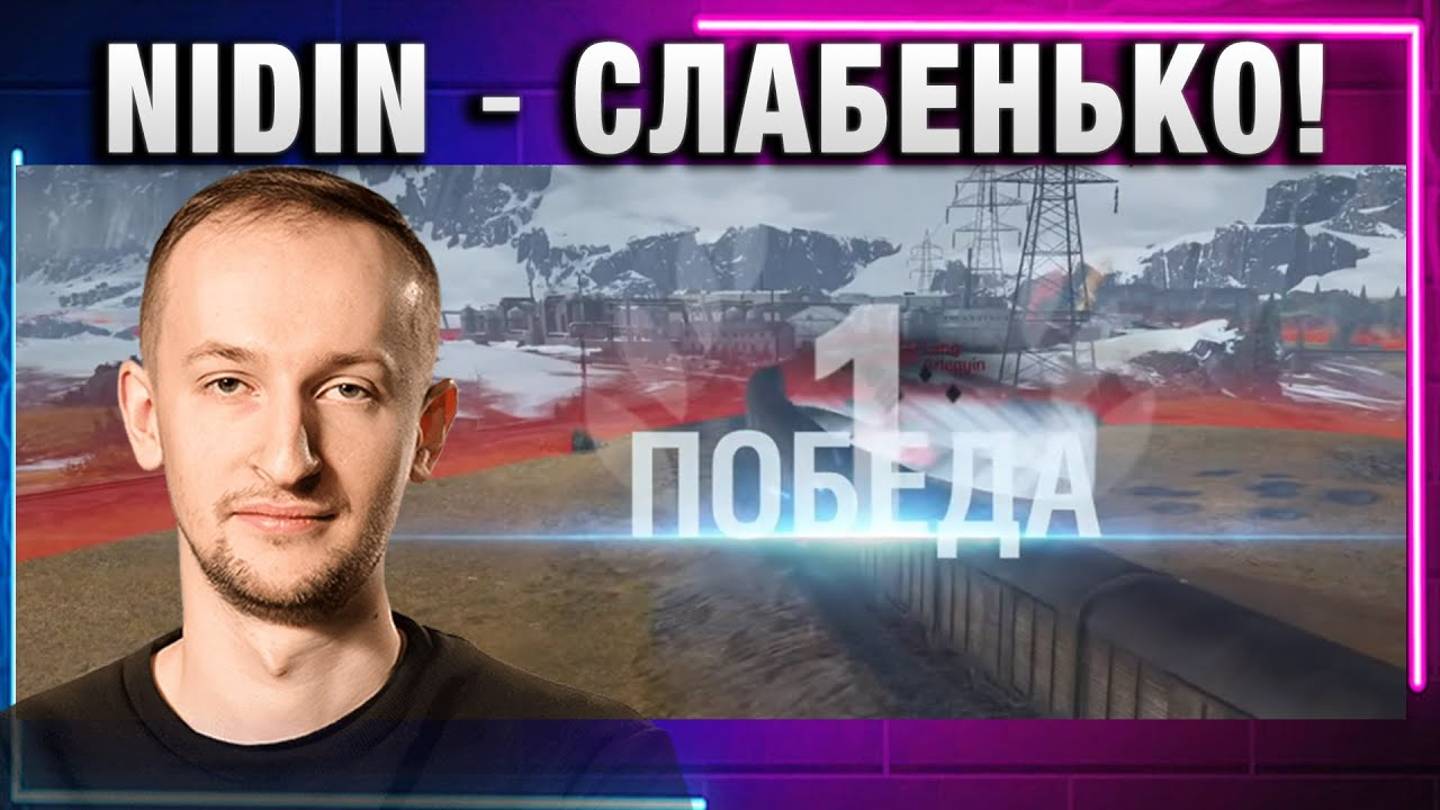 NIDIN ● СЛАБЕНЬКО!