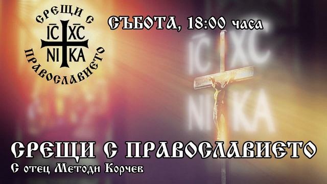Беседа №22 за молитвата „Отче наш“ - Срещи с Православието 14.10.2023 г. смотреть онлайн