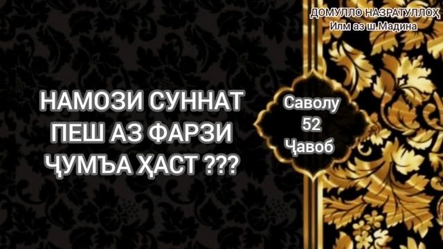 Намози Суннат пеш аз фарзи ҷумъа ҳаст? Домулло Назратуллоҳ смотреть онлайн