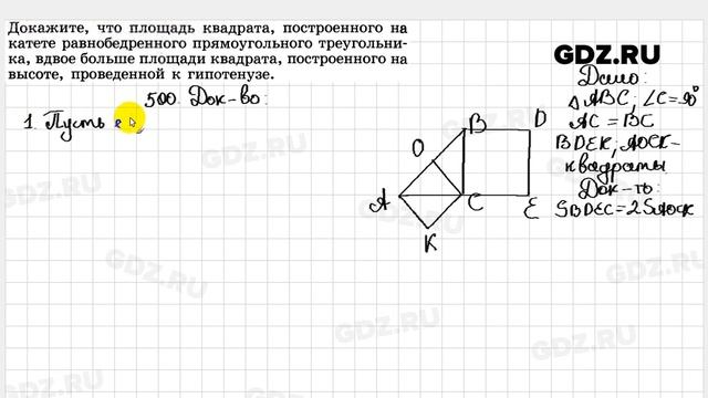 № 500 - Геометрия 7-9 класс Атанасян смотреть онлайн