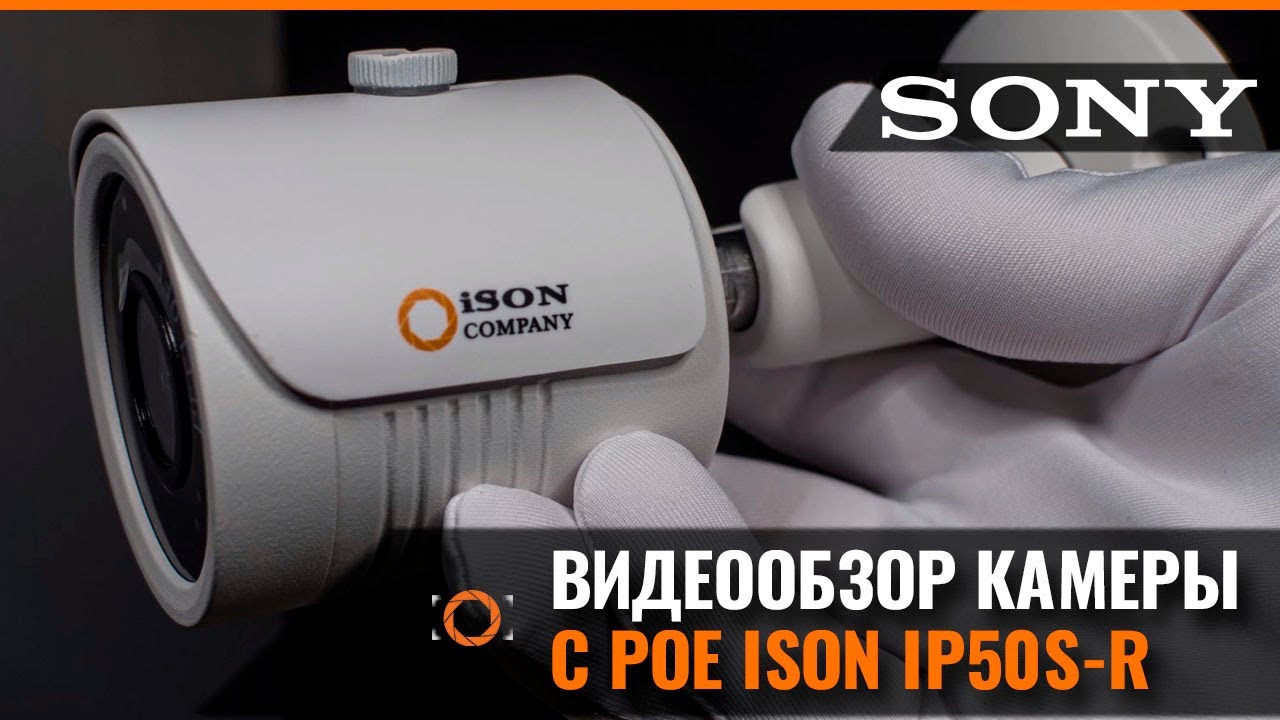 ПОПУЛЯРНАЯ IP POE КАМЕРА ВИДЕОНАБЛЮДЕНИЯ ISON IP50S-R