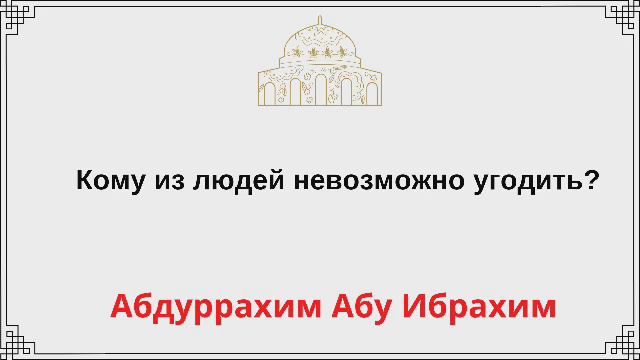 Кому из людей невозможно угодить? Абдуррахим Абу Ибрахим смотреть онлайн
