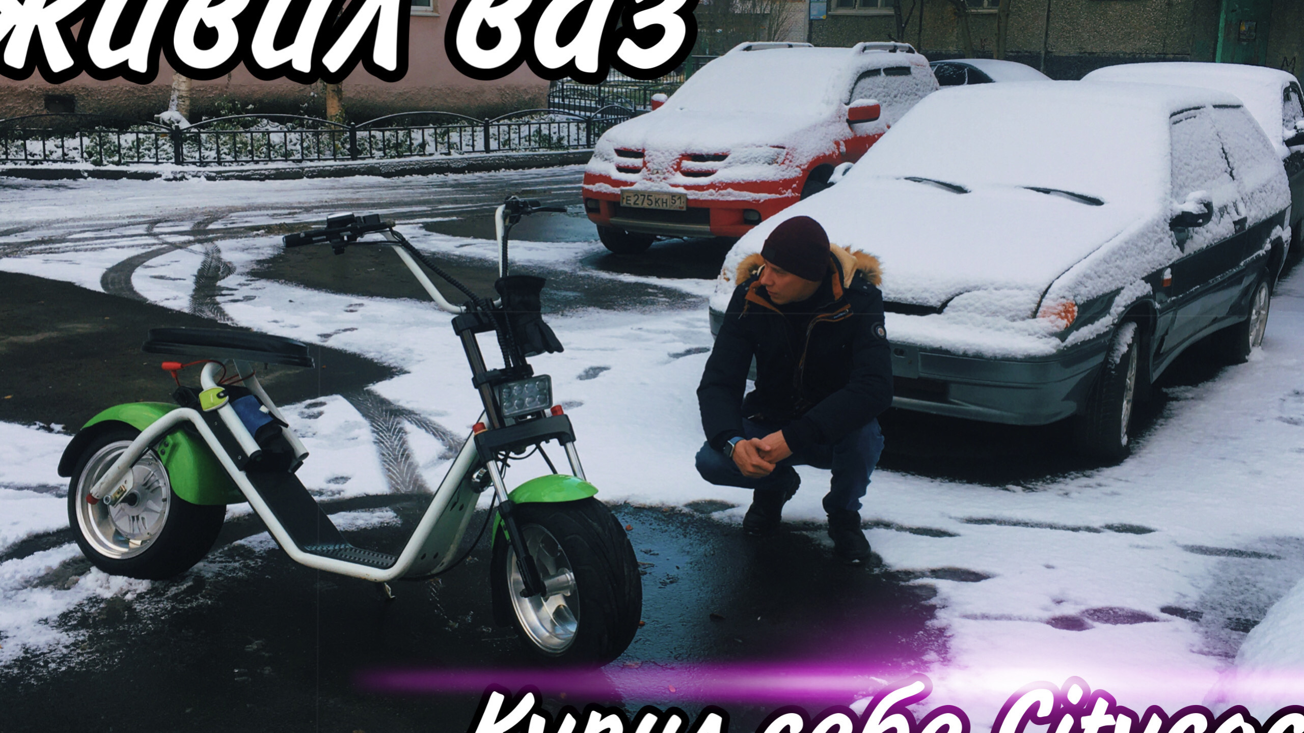 Оживил 2113, и купил себе ЭлектроСкутер Citycoco.MOV