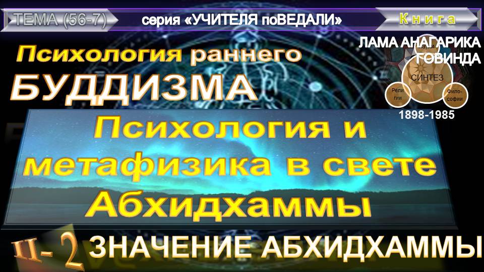 (7) ПСИХОЛОГИЯ РАННЕГО БУДДИЗМА-ЗНАЧЕНИЕ АБХИДХАММЫ-Лама Анагарика