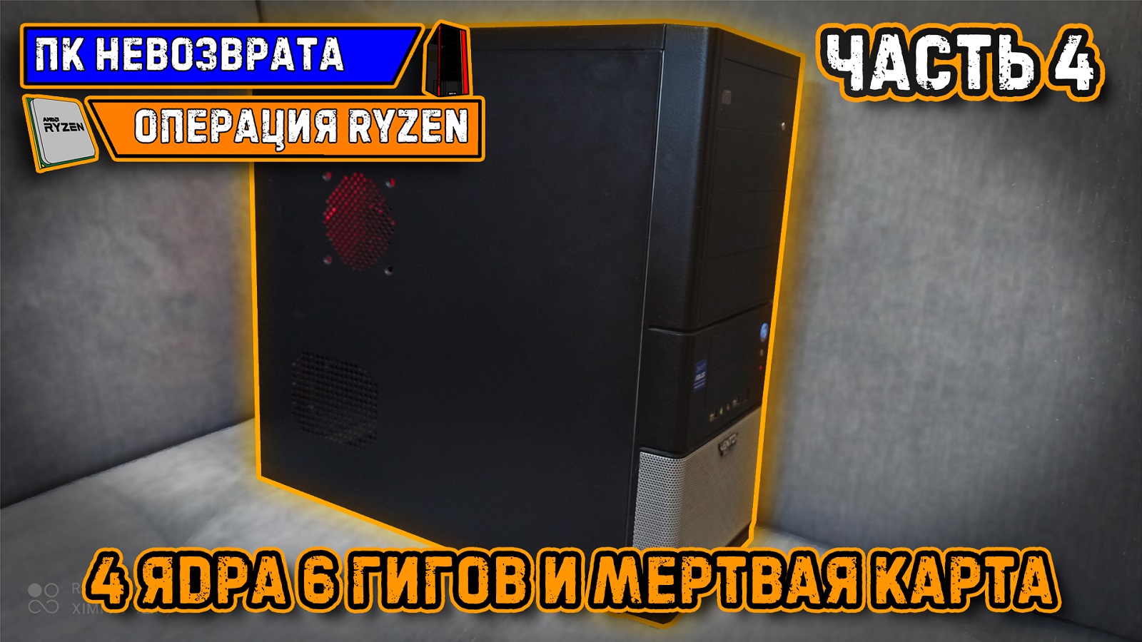 #НДБ|Игровой Бомж ПК с 4 ядра|Игровой ПК за 5000 с авито|ПКНОR 4|Сборка пк 2021