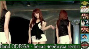 Band ODESSA - Белая черёмуха весны.mp4