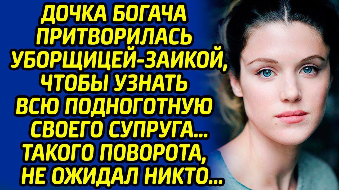 Дочка богача притворилась уборщицей-заикой, чтобы узнать всю подноготную своего супруга... смотреть онлайн