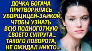 Дочка богача притворилась уборщицей-заикой, чтобы узнать всю подноготную своего супруга...