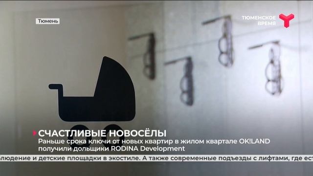 Раньше срока ключи от новых квартир в жилом квартале OK!LAND получили дольщики RODINA Development смотреть онлайн