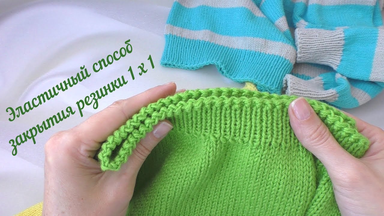 Эластичный способ закрытия резинки 1х1 спицами. смотреть онлайн