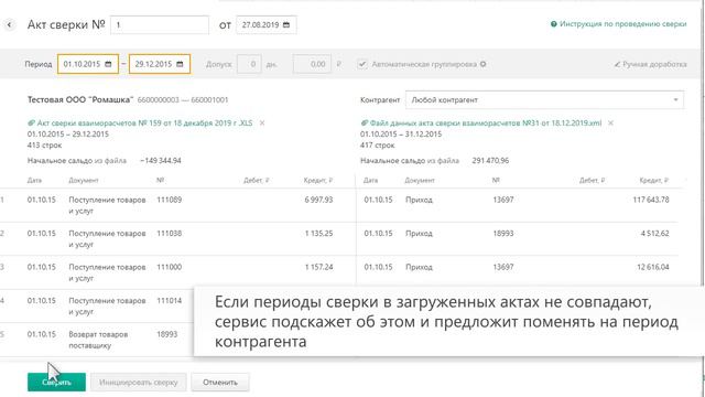 Диадок Взаиморасчеты — Проведение сверки в тарифе «Автономный». смотреть онлайн