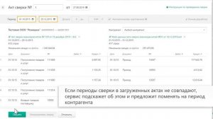 Диадок Взаиморасчеты — Проведение сверки в тарифе «Автономный».