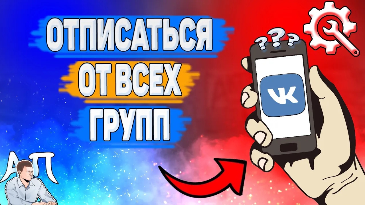 Как отписаться от всех групп сразу в Вк на телефоне? Как выйти из всех групп ВКонтакте? смотреть онлайн