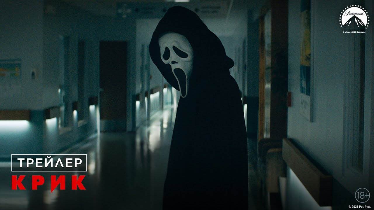 Крик (2022) фильм ужасы, детектив смотреть онлайн