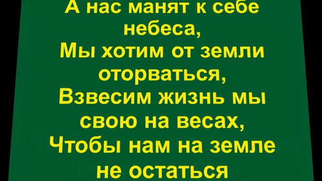 Меня манят к себе небеса смотреть онлайн