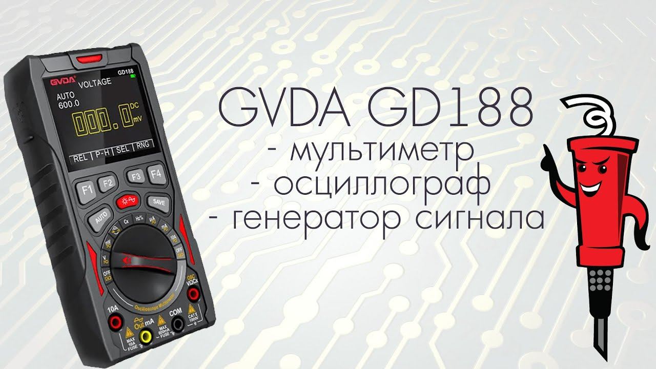 Мультиметр + осциллограф + генератор сигналов GVDA GD188 смотреть онлайн