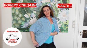 Мастер Класс: Как связать БОЛЕРО. ЧАСТЬ 1.