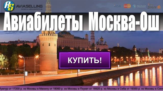 Авиабилеты дешево Москва Ош смотреть онлайн