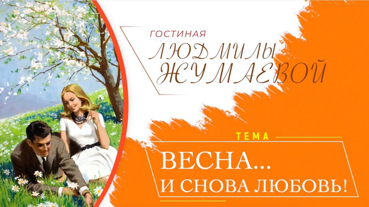 Гостиная Людмилы Жумаевой - Весна... и снова любовь! смотреть онлайн