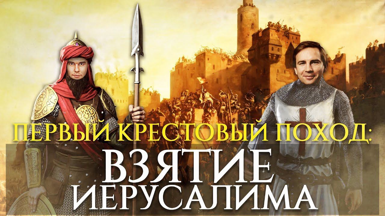 ВЗЯТИЕ ИЕРУСАЛИМА КРЕСТОНОСЦАМИ | ГЛЕБ ТАРГОНСКИЙ И КИРИЛЛ КАРПОВ смотреть онлайн