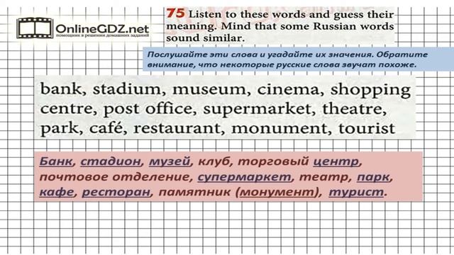 Unit 1 Section 5 Задание №75 - Английский язык "Enjoy English" 6 класс (Биболетова) смотреть онлайн