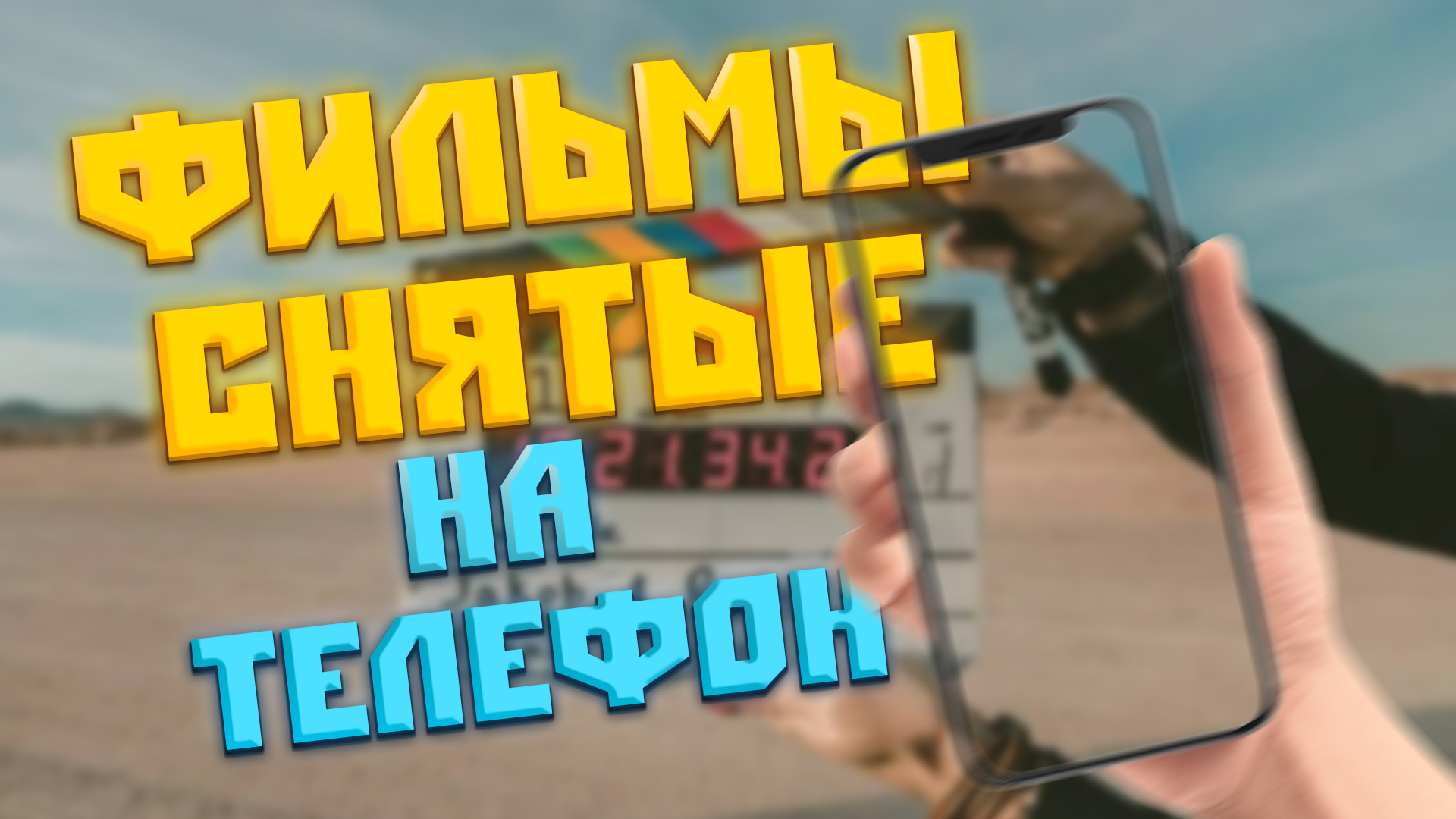 ФИЛЬМЫ СНЯТЫЕ ИСКЛЮЧИТЕЛЬНО НА ТЕЛЕФОН?? смотреть онлайн