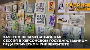 В Херсонском государственном педагогическом университете прошла зачетно-экзаменационная сессия