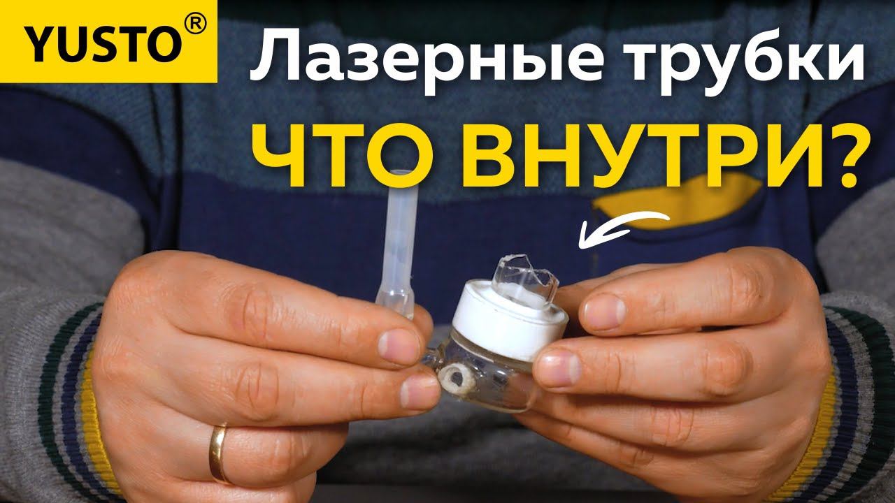 Лазерная трубка: ЧТО ВНУТРИ? Смотрим на составляющие лазерной трубки с пояснениями #лазернаятрубка смотреть онлайн