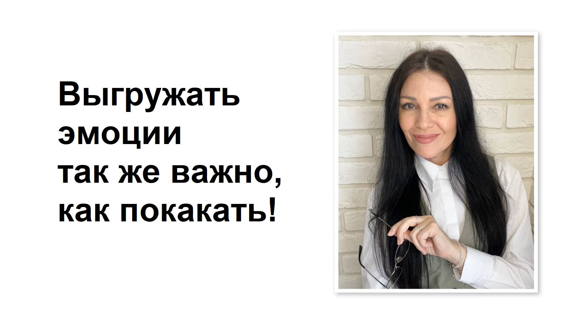 Выгружать эмоции так же важно как покакать!