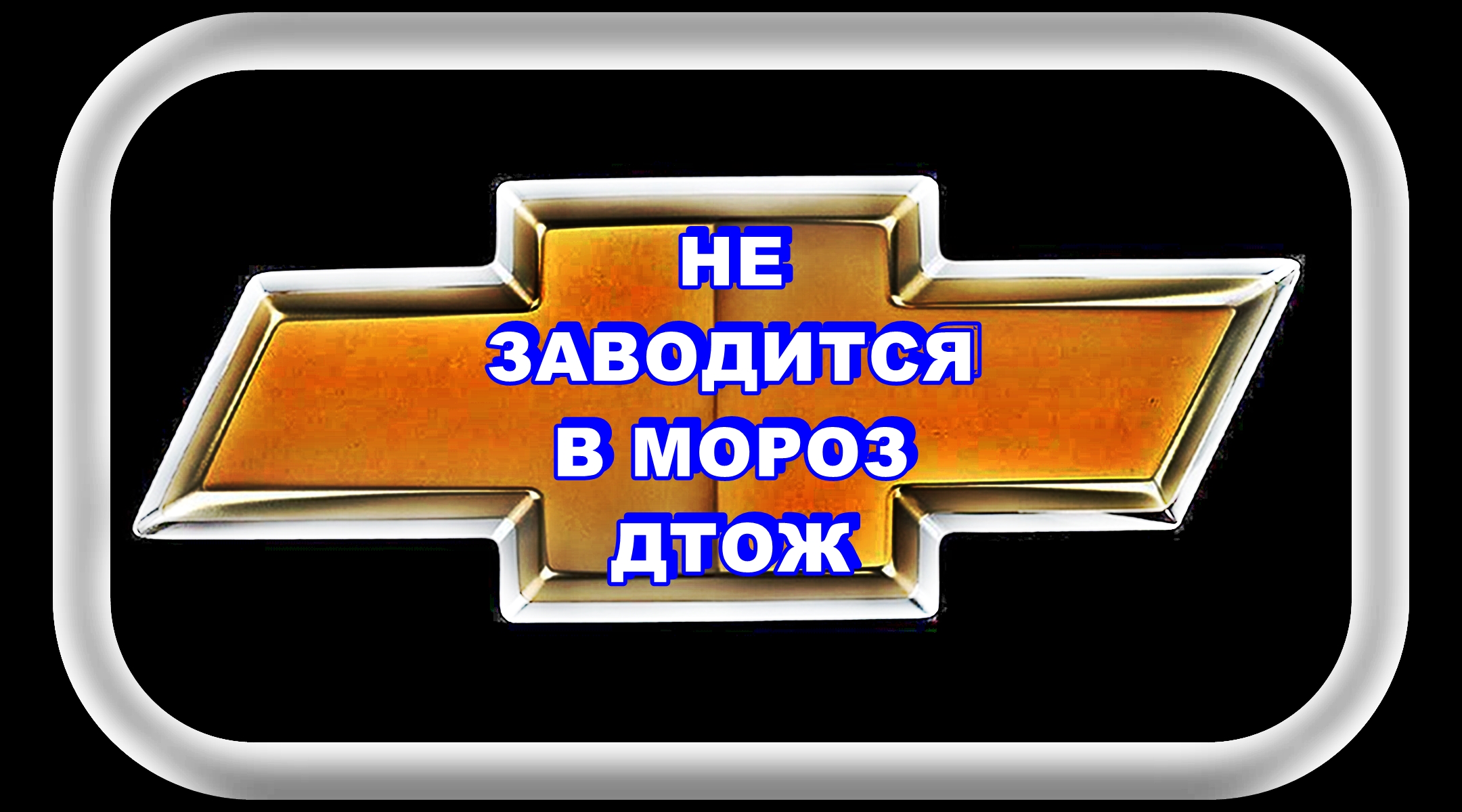 Не Заводится в Мороз ДТОЖ смотреть онлайн