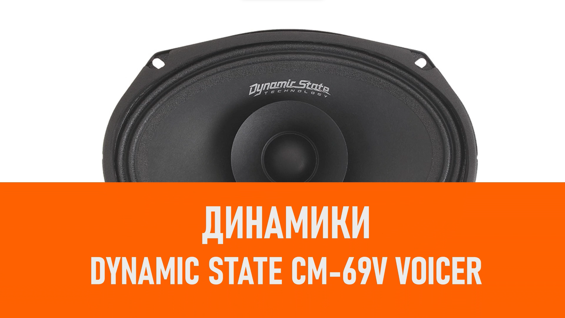 Распаковка динамиков Dynamic State CM-69V Voicer смотреть онлайн